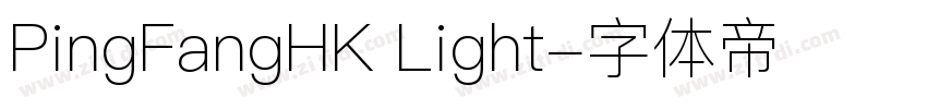 PingFangHK Light字体转换